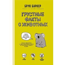 Грустные факты о животных