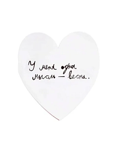 Валентинка открытка Антон тут рядом «У меня одна мысль — весна»