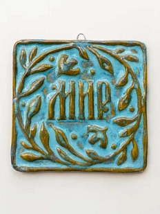 Керамический изразец Катя Салденик «Мир», сизарь