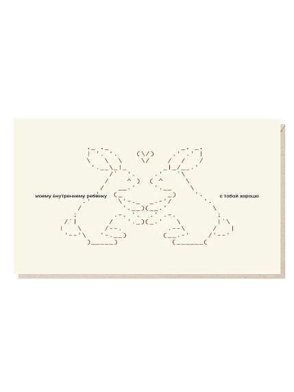 Открытка «Моему внутреннему ребенку с тобой хорошо» Mitrozhe, фото 1.
