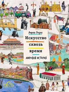 Искусство сквозь время. Мировая история