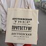 Шоппер «Булгаков. Достоевский бессмертен», превью фото 2