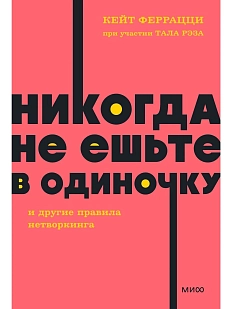 Никогда не ешьте в одиночку и другие правила нетворкинга. NEON Pocketbooks