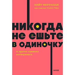 Никогда не ешьте в одиночку и другие правила нетворкинга. NEON Pocketbooks
