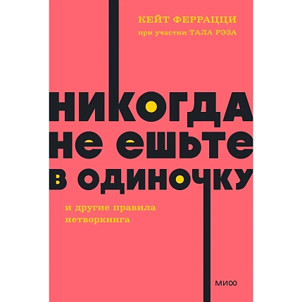 Никогда не ешьте в одиночку и другие правила нетворкинга. NEON Pocketbooks, фото 1.