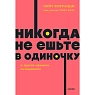 Никогда не ешьте в одиночку и другие правила нетворкинга. NEON Pocketbooks, превью фото 1