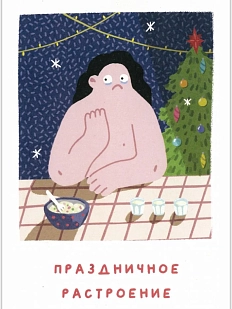 Открытка Катя Гиена «Праздничное растроение», А6