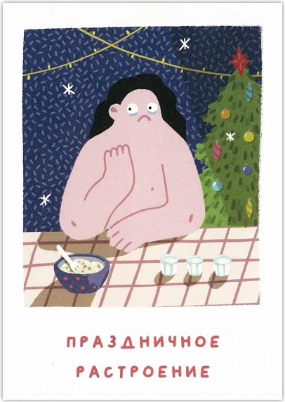 Открытка Катя Гиена «Праздничное растроение», А6, фото 1.