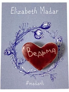 Брошь ручной работы Elizabeth Madar сердечко «Ведьма», тёмно-розовый, керамика