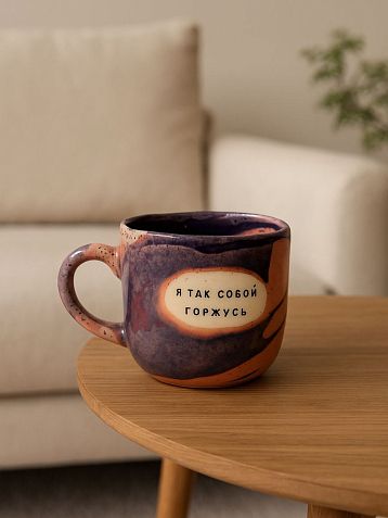 Кружка ручной работы Тата вытворяет/NF ceramics «Я так собой горжусь», фиолетовая, керамика, 450 мл, фото 2.