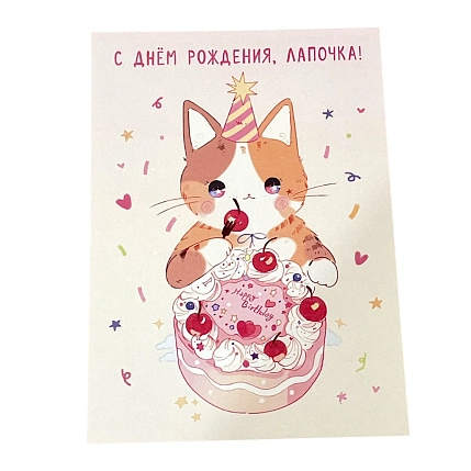 Открытка Лавкот «С днём рождения!», А6, фото 1.