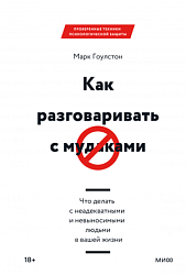 Как разговаривать с мудаками. Что делать с неадекватными и невыносимыми людьми в вашей жизни