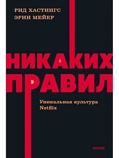 Никаких правил. Уникальная культура Netflix