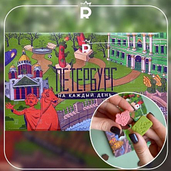 Адвент-календарь на 31 день «Петербург»