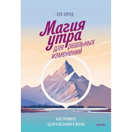 Магия утра для реальных изменений. Как проявить цели и желания в жизнь, фото 1.