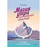 Магия утра для реальных изменений. Как проявить цели и желания в жизнь, превью фото 1