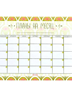Планер на месяц «Цветы»