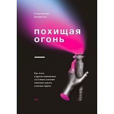 Похищая огонь. Как поток и другие состояния измененного сознания помогают решать сложные задачи