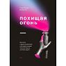 Похищая огонь. Как поток и другие состояния измененного сознания помогают решать сложные задачи, превью фото 1