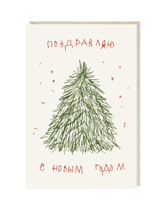 Открытка «Поздравляю с Новым годом», Mitrozhe, А6