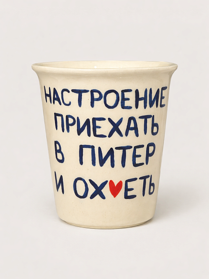 Стакан ручной работы «Настроение приехать в Питер и ох*еть», полуфарфор, 350 мл, фото 1.