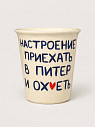 Стакан ручной работы «Настроение приехать в Питер и ох*еть», полуфарфор, 350 мл, превью фото 1