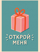 Открытка ретро на Новый год с подарком «Открой меня»