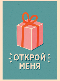 Открытка ретро на Новый год с подарком «Открой меня»