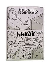 Плакат «Никак»