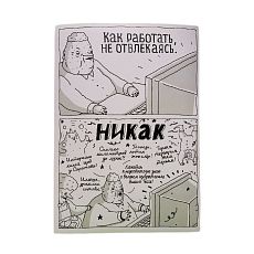 Плакат «Никак»