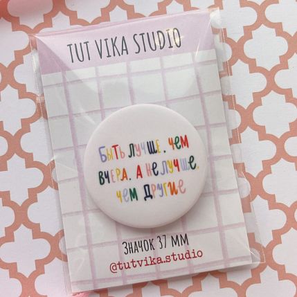 Закатной значок «Быть лучше, чем вчера. А не лучше, чем другие», металл, 37 мм, фото 1.