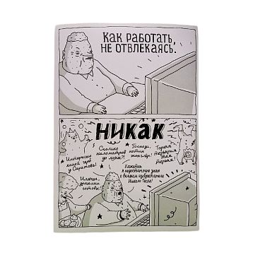 Плакат «Никак», фото 1.
