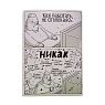 Плакат «Никак», превью фото 1