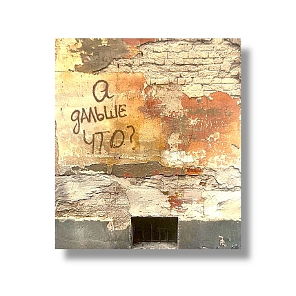 Стикер Тот самый Петербург «А дальше что?», фото 1.