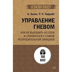 Управление гневом. Как не выходить из себя и справиться с самой разрушительной эмоцией