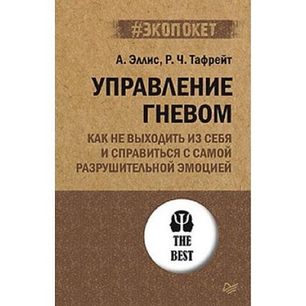 Управление гневом. Как не выходить из себя и справиться с самой разрушительной эмоцией, фото 1.