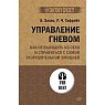 Управление гневом. Как не выходить из себя и справиться с самой разрушительной эмоцией, превью фото 1