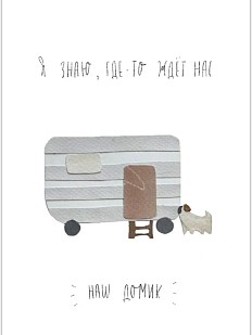 Открытка ЙЕТТИ «Наш домик ждет», А6