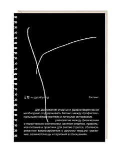 Блокнот на пружине Mitrozhe «Баланс», А5, 50 листов, черный