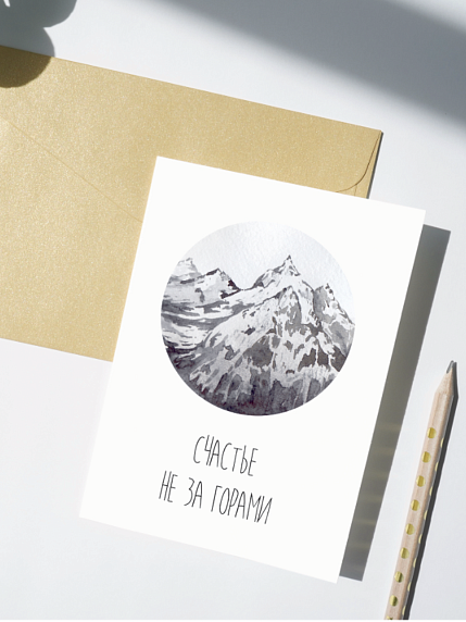 Открытка DARI DARI «Счастье не за горами», односторонняя, белая, фото 1.