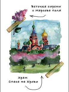 Открытка с СПб «Спас-на-Крови», Мария Макарова