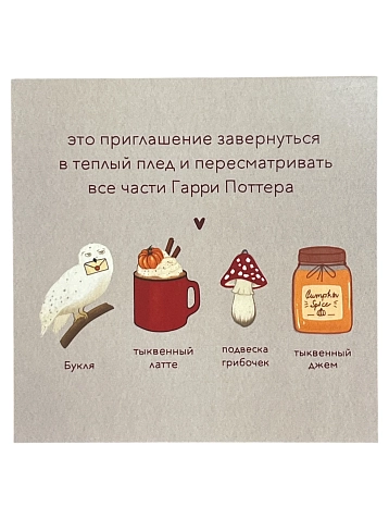 Открытка Сорокина.вижн «Это приглашение», 10 x 10 см, фото 1.