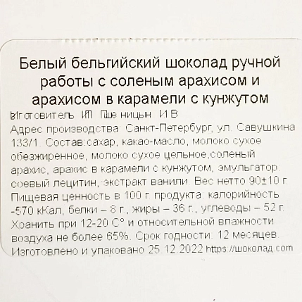 Шоколад белый Чоколав с соленым арахисом и арахисом в карамели с кунжутом, фото 3.