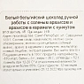 Шоколад белый Чоколав с соленым арахисом и арахисом в карамели с кунжутом, превью фото 3