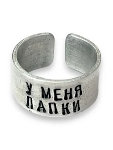 Кольцо металлическое «У меня лапки» 17/17,5