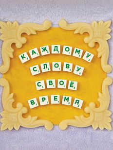 Открытка «Каждому слову своё время», Алина Глазун