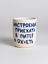 Стакан ручной работы «Настроение приехать в Питер и ох*еть», полуфарфор, 150 мл, превью фото 1