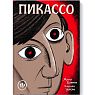 Пикассо, превью фото 1