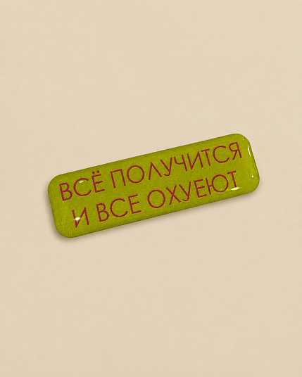 3D Стикер на телефон «Всё получится и все ох*еют», объёмный, ярко-зеленый, фото 2.