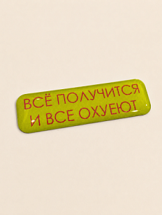 3D Стикер на телефон «Всё получится и все ох*еют», объёмный, ярко-зеленый